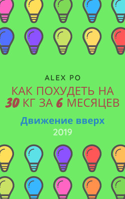 Книга Сбросить 30 кг за полгода. Движение вверх.
